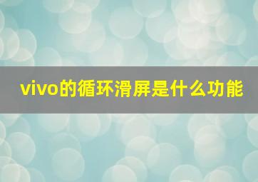 vivo的循环滑屏是什么功能