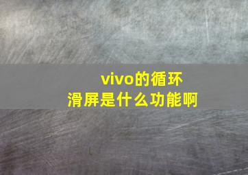 vivo的循环滑屏是什么功能啊