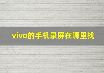 vivo的手机录屏在哪里找