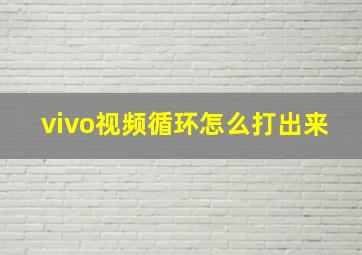 vivo视频循环怎么打出来