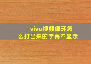 vivo视频循环怎么打出来的字幕不显示