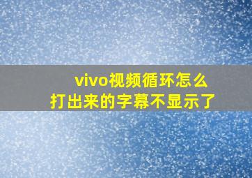 vivo视频循环怎么打出来的字幕不显示了