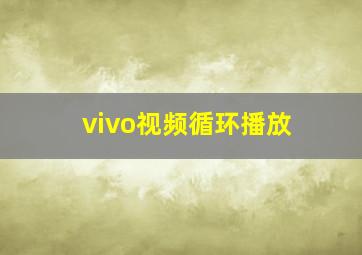 vivo视频循环播放