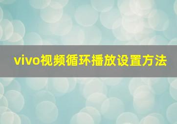 vivo视频循环播放设置方法