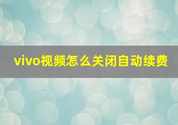 vivo视频怎么关闭自动续费