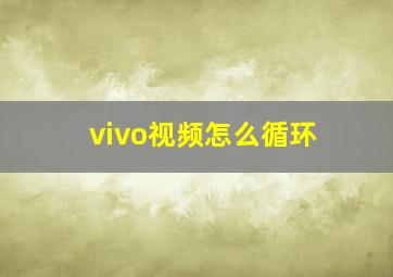 vivo视频怎么循环