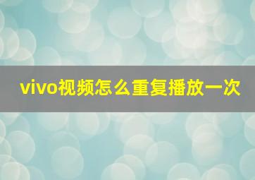 vivo视频怎么重复播放一次