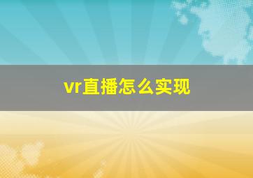 vr直播怎么实现