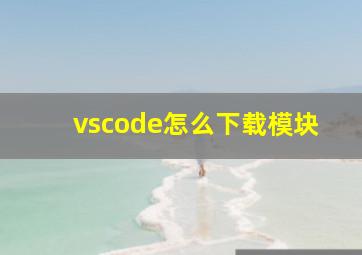 vscode怎么下载模块