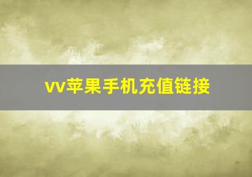 vv苹果手机充值链接