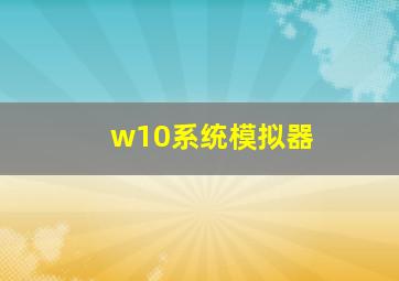 w10系统模拟器