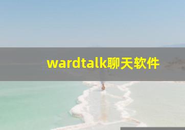 wardtalk聊天软件