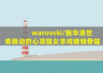 warovski/施华洛世奇跳动的心项链女非纯银锁骨链