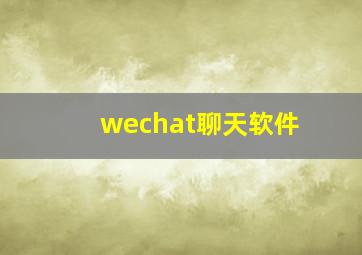 wechat聊天软件