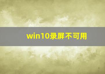 win10录屏不可用