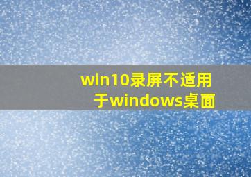 win10录屏不适用于windows桌面