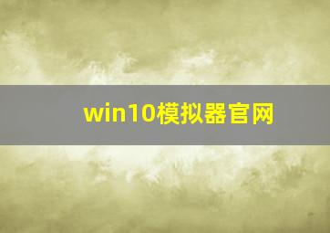 win10模拟器官网