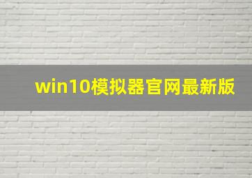 win10模拟器官网最新版