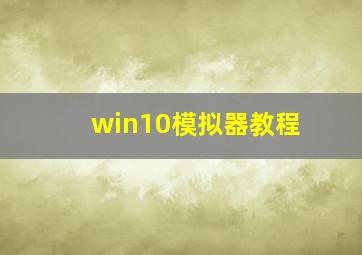 win10模拟器教程