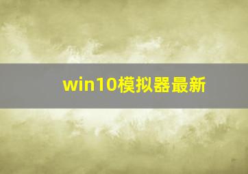 win10模拟器最新