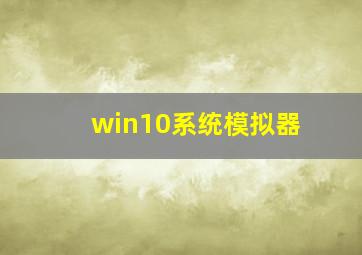 win10系统模拟器