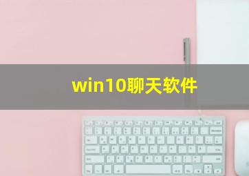 win10聊天软件