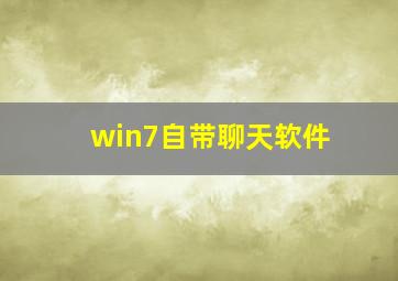 win7自带聊天软件