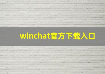 winchat官方下载入口