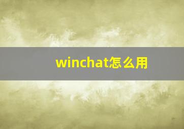 winchat怎么用