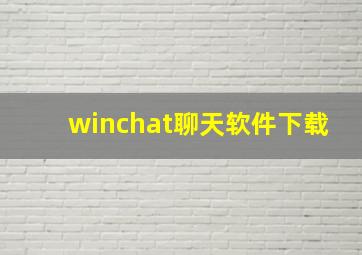 winchat聊天软件下载