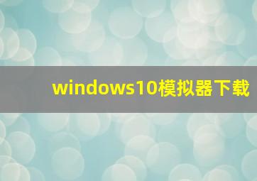 windows10模拟器下载