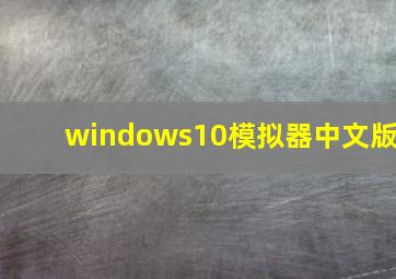 windows10模拟器中文版