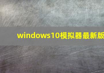 windows10模拟器最新版