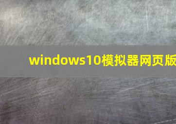 windows10模拟器网页版