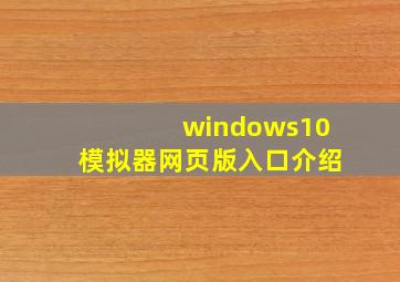 windows10模拟器网页版入口介绍