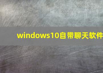 windows10自带聊天软件