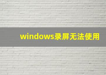 windows录屏无法使用