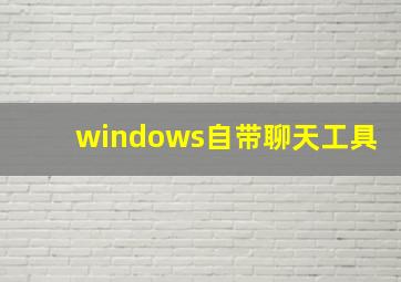 windows自带聊天工具