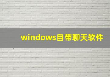 windows自带聊天软件