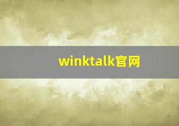 winktalk官网