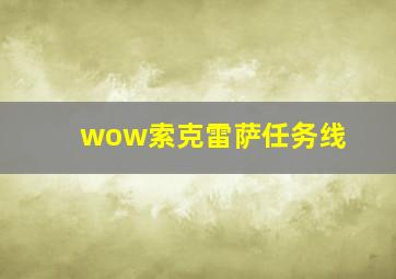 wow索克雷萨任务线