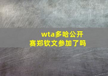 wta多哈公开赛郑钦文参加了吗