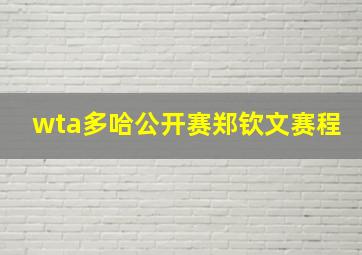 wta多哈公开赛郑钦文赛程