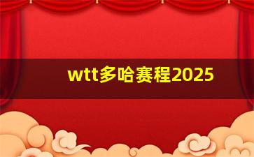 wtt多哈赛程2025