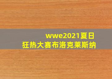 wwe2021夏日狂热大赛布洛克莱斯纳