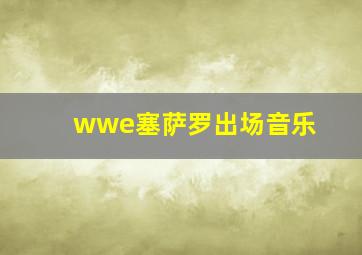 wwe塞萨罗出场音乐