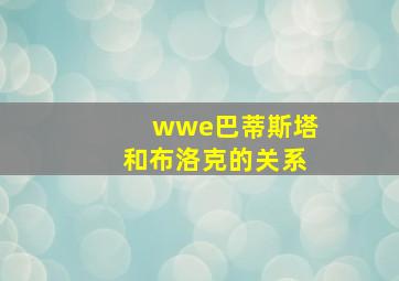 wwe巴蒂斯塔和布洛克的关系