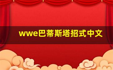 wwe巴蒂斯塔招式中文