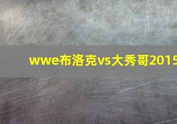 wwe布洛克vs大秀哥2015