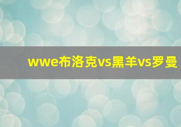 wwe布洛克vs黑羊vs罗曼